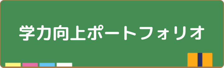 学力向上ポートフォリオバナー