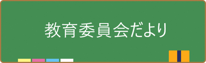 教育委員だより